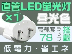 T8直管 20W形LED蛍光灯 6500K（昼光色） 独自の5G 明るさ2倍保証 グロー式工事不要 PL保険 60cm 1年保証 即納 1本 「WJ-L-ZZKFS」