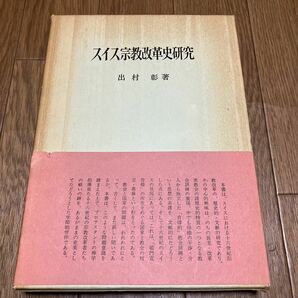 スイス宗教改革史研究 出村彰/著 日本基督教団出版局 キリスト教 神学 カルヴァン ジュネーヴ 再洗礼派