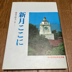 新月ここに 関西学院90年 毎日新聞阪神支局編 ランバス 昭和58年発行