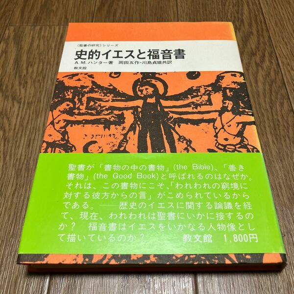 史的イエスと福音書 聖書の研究シリーズ A.M.ハンター/著 岡田五作・川島貞雄/共訳 教文館 キリスト教 神学 送料無料