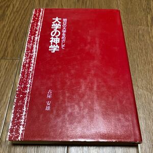 大学の神学　明日の大学をめざして 古屋安雄／著