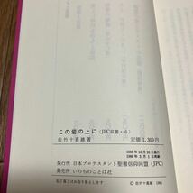 この岩の上に-開拓から百人教会へ- 佐竹十喜雄 JPC双書6 日本プロテスタント聖書信仰同盟 いのちのことば社 キリスト教_画像10