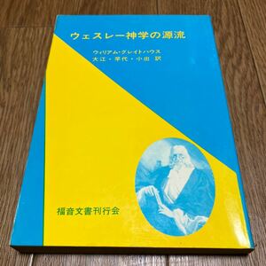 ウェスレー神学の源流 ウィリアム・グレイトハウス 大江信・竿代忠一・小出忍/共訳 福音文書刊行会 イムマヌエル綜合伝道団 キリスト教