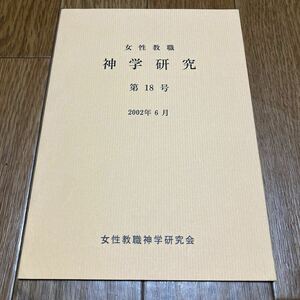 女性教職 神学研究 第18号 2002年6月 女性教職神学研究会 キリスト教