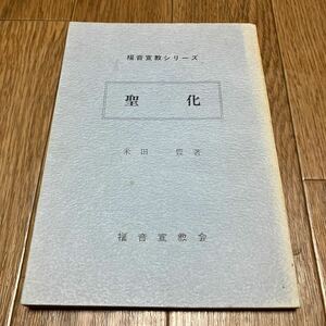 聖化 米田豊/著 福音宣教シリーズ 福音宣教会 ホーリネス きよめ キリスト教