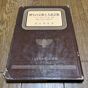 神与の宗教と人造宗教 谷口茂寿 キリスト教とユダヤ教 回教 神道 仏教 新興宗教 いのちのことば社