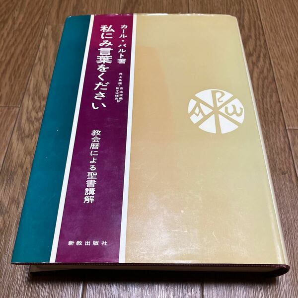 私にみ言葉をください(合本) 教会暦による聖書講解 カール・バルト 井上良雄・佐々木悟史・吉永正義/訳 新教出版社 キリスト教