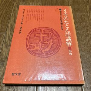 イエスのたとえ話講解 ルカ あなたがたは兄弟である ヴェルナー・フェンザック/著 浅井力/訳 聖文舎 キリスト教 聖書 バイブル