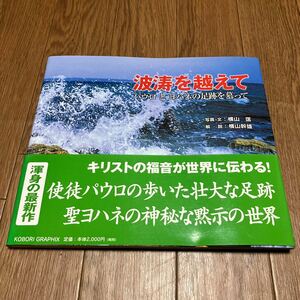 波涛を越えて パウロとヨハネの足跡を慕って 横山匡/写真・文 横山幹雄/概説 足跡シリーズ キリスト教 聖書 イスラエル