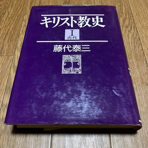 キリスト教史 Ⅰ 古代 藤代泰三 鳴滝書房 歴史 聖書 イスラエル