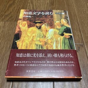 知恵文学を読む 旧約聖書2 高柳俊一 筑摩書房 キリスト教 聖書 旧約聖書 カトリック