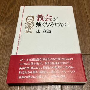 教会が強くなるために 辻宣道／著 日本基督教団出版局 キリスト教 聖書 神学