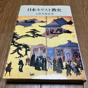 日本キリスト教史 五野井隆史 吉川弘文堂 歴史 カトリック プロテスタント キリシタン