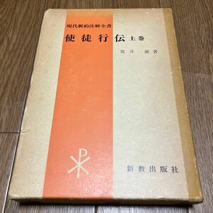 使徒行伝 上巻 荒井献 現代新約注解全書 初版 新教出版社 キリスト教 聖書 神学