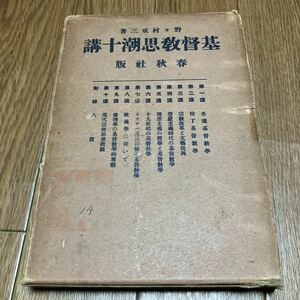 基督教思潮十講 野々村戒三/著 春秋社 大正13年発行 キリスト教 聖書 神学