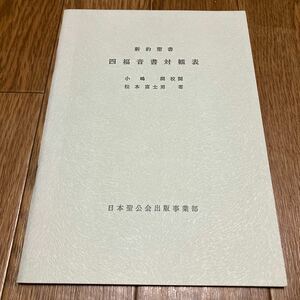 新約聖書 四福音書対観表 小嶋潤/校閲 松本富士男/著 日本聖公会出版事業部 キリスト教 アングリカン 