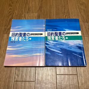 旧約聖書の預言者たち 上下 NHKこころをよむ 雨宮慧 上智大学教授 日本放送協会 キリスト教 ユダヤ教 神学 ラジオ第2放送