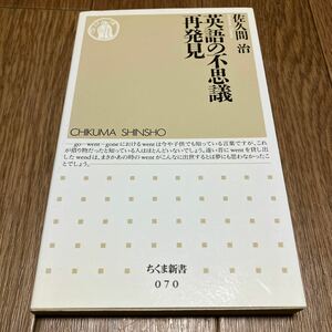 英語の不思議再発見 ちくま新書 佐久間治／著 発音の不思議 語彙の不思議 文法の不思議