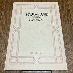 文学に現われた人間像-生きる意味- 大塚野百合 創元社 キリスト教 金城学院 聖書科 ミッションスクール