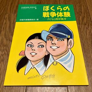 ぼくらの戦争体験-子どもと湾岸戦争- 京都市教職員組合/編 かもがわブックレット平和教育 国際社会 アンネ・フランク はだしのゲン/表紙絵