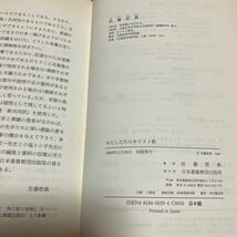 わたしたちのキリスト教/佐藤哲典 わたしたちの新約聖書/磯貝暁成 日本基督教団出版局 1089年初版 聖書 バイブル_画像6