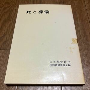 死と葬儀 日本基督教団信仰職制委員会/編 日本基督教団出版局 キリスト教 聖書 信仰 神学