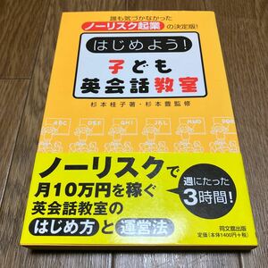 はじめよう！子ども英会話教室　誰も気づかなかったノーリスク起業の決定版！ 杉本桂子／著　杉本豊／監修 初版 児童英会話 同文館