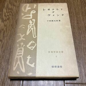 レオナルド・ダ・ヴィンチ 下村寅太郎 勁草書房 初版 1961年 芸術家 哲学者 思想学説全書8