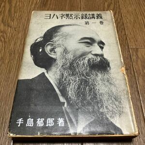 ヨハネ黙示録講義 第一巻 手島郁郎 キリスト聖書塾出版部 キリストの幕屋 無教会 キリスト教