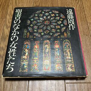 聖書のなかの女性たち 遠藤周作 講談社 バイブル キリスト教 カトリック