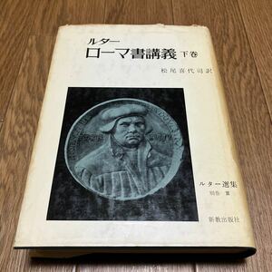 ルター ローマ書講義 下 松尾喜代司/訳 新教出版社 キリスト教 聖書 神学 ルーテル 宗教改革 注解