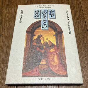 女であることの恵み ジョルジュエット・ブラキエール/著 福岡カルメル会/訳 女子パウロ会 キリスト教 カトリック 聖書