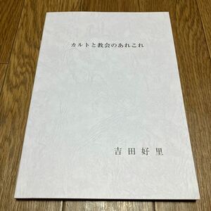 カルトと教会のあれこれ 吉田好里 キリスト教 統一協会 原理 聖書 牧師のあり方 コロナと礼拝