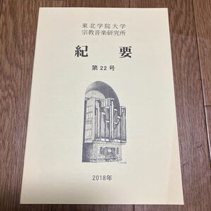 東北学院大学宗教音楽研究所 紀要 第22号 吉田新 中川郁太郎 論文 バプテスマ典礼伝承 共産主義体制化における教会音楽 キリスト教