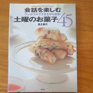 ワンボウルでできるから簡単！? 会話を楽しむ土曜のお菓子４５／信太康代