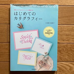 はじめてのカリグラフィー　美しいアルファベットが書ける （美しいアルファベットが書ける） 小田原真喜子／著