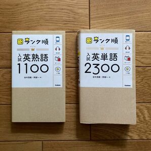 ランク順　入試英熟語1100 入試英単語2300 学研 高校入試 中学 大学入試