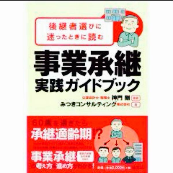 事業承継実践ガイドブック （後継者選びに迷ったときに読む） 神門剛／監修　みつきコンサルティング株式会社／著