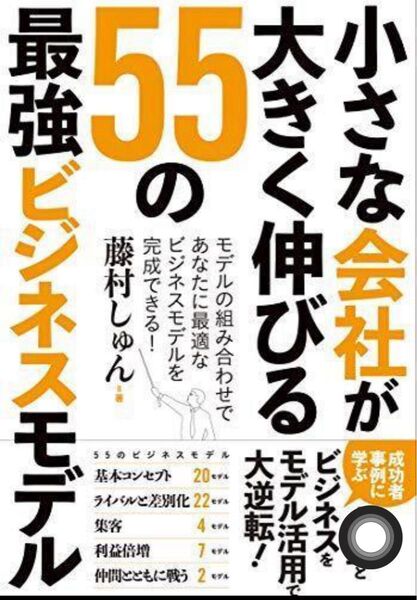 小さな会社が大きく伸びる55の最強ビジネスモデル 藤村しゅん/著