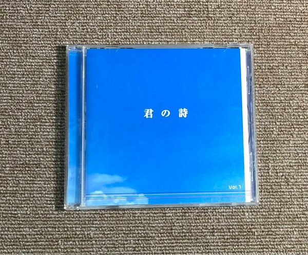 CD 君の詩　Vol.1 