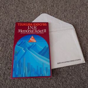 つくば万博開催記念切符