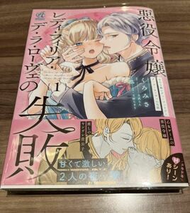 1月新刊★悪役令嬢レディ・フィリア・デ・ラ・ローヴェの失敗　1巻 くろみさ 