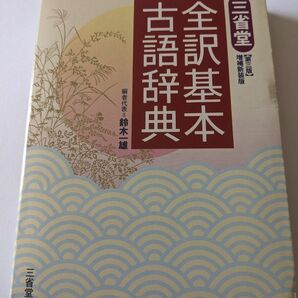 美品　三省堂全訳基本古語辞典 