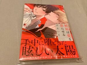 BLコミック　『嫉妬は愛を曇らせる』　著者/汀えいじ