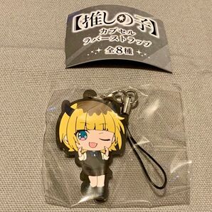推しの子 カプセルラバーストラップ MEMちょ
