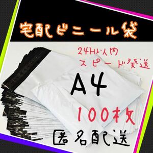 匿名にて24H以内発送　宅配ビニール袋　A4 サイズ　100枚　厚み60ミクロン