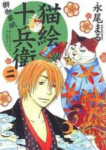 猫絵十兵衛-御伽草紙-2 ねこぱんちコミックス | 永尾まる　古本　951391-GA