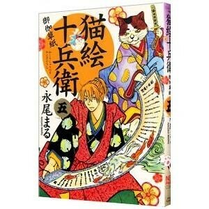 猫絵十兵衛-御伽草紙-5 ねこぱんちコミックス | 永尾まる　古本　951379-GA