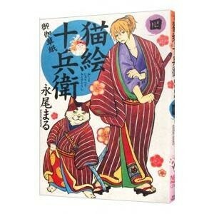 猫絵十兵衛-御伽草紙-4 ねこぱんちコミックス | 永尾まる　古本　951302-GA