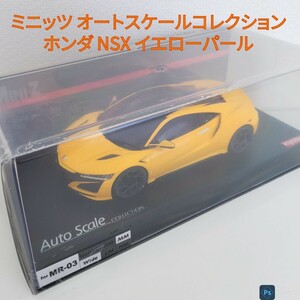 新品未開封 ミニッツ NSX ホンダ イエローパール オートスケールコレクション ASC 京商